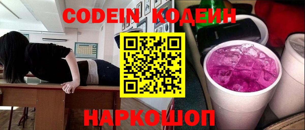Дмитров  Кодеин Purple Drank  Вход с VPN  Кодеиновый сироп Lean Purple Drank 